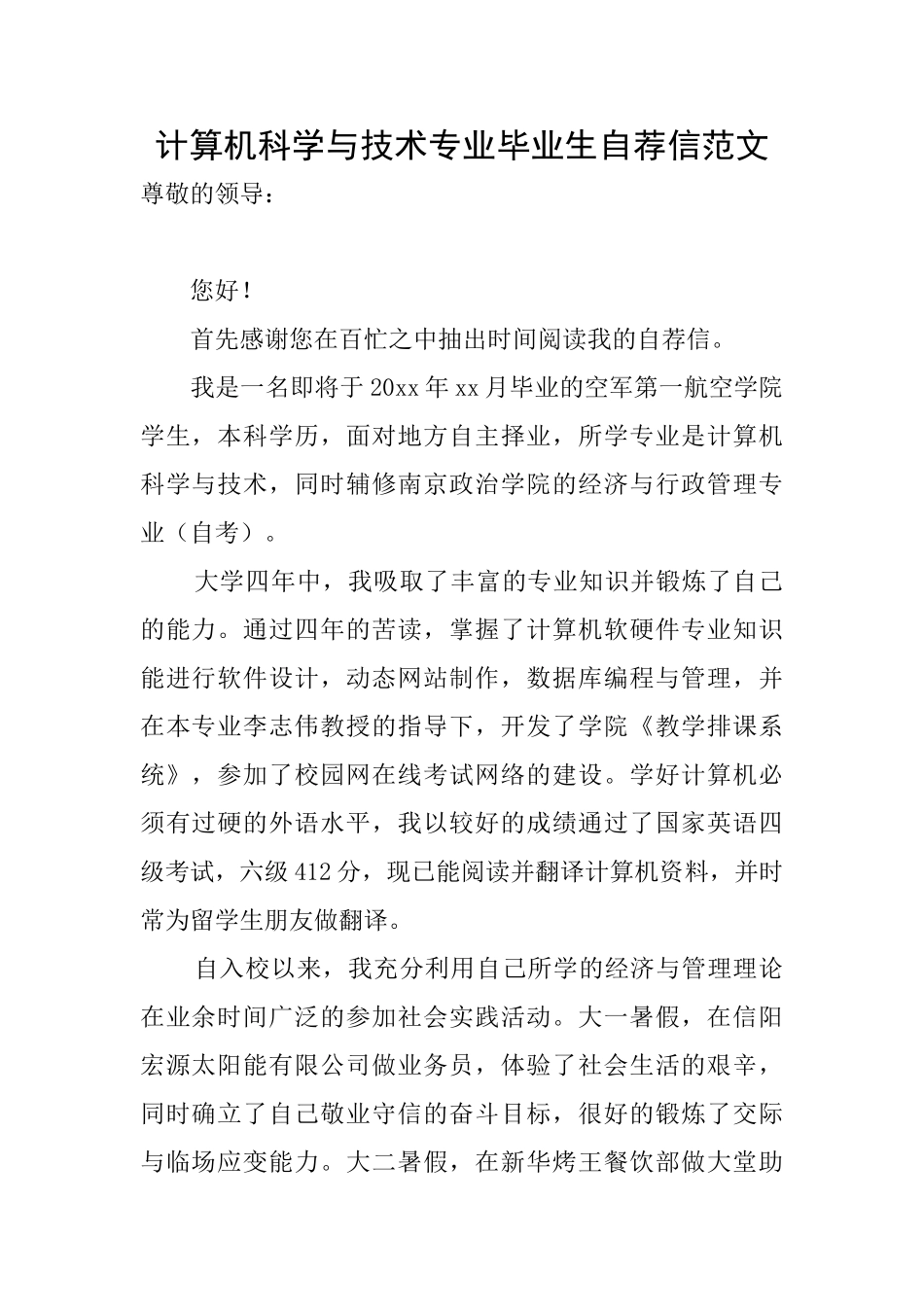 计算机科学与技术专业毕业生自荐信范文_第1页