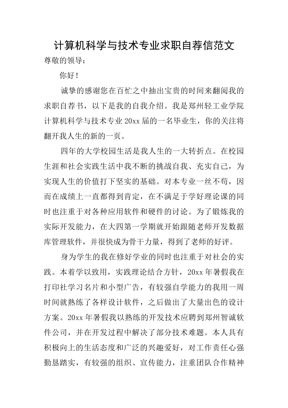 计算机科学与技术专业求职自荐信范文_第1页