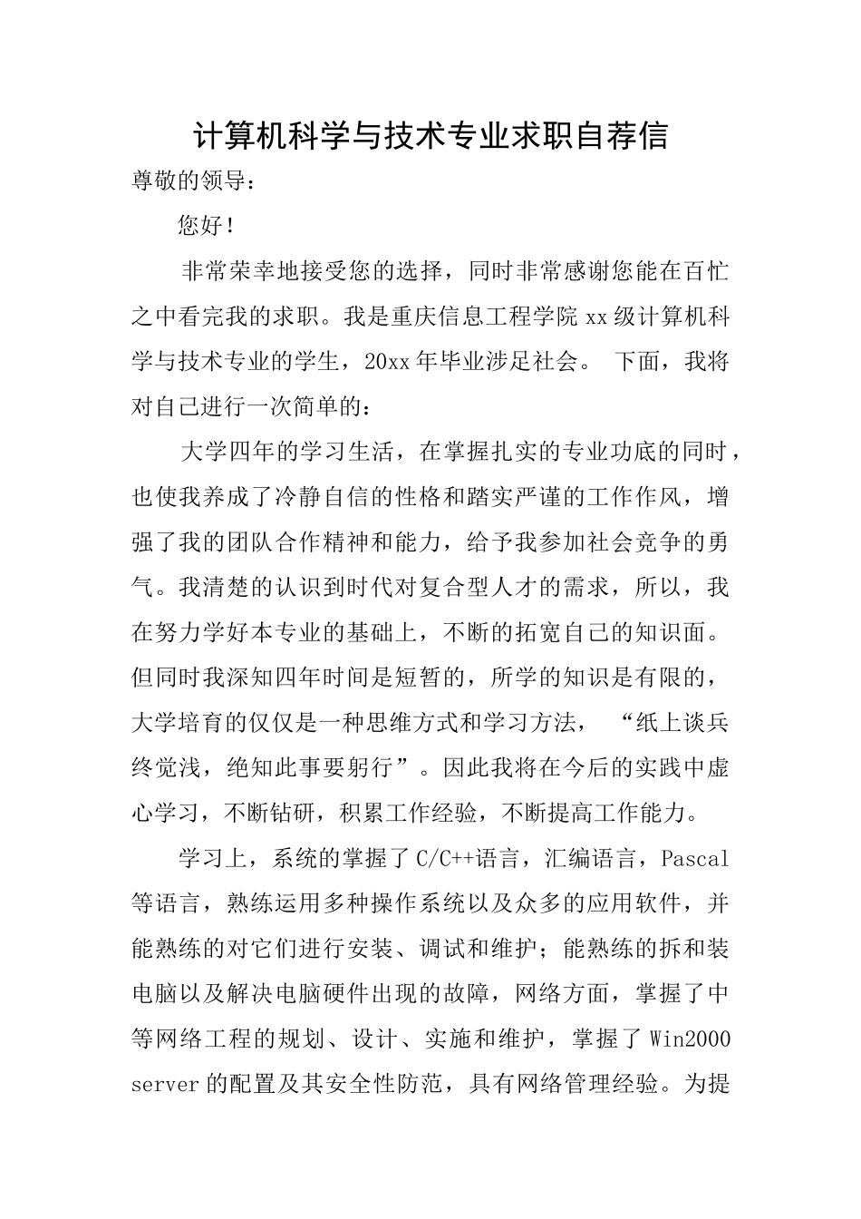 计算机科学与技术专业求职自荐信_第1页