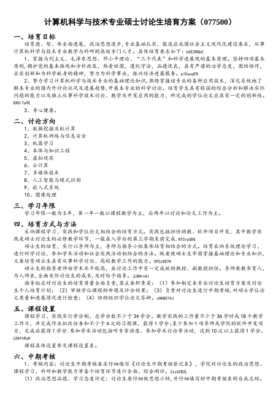计算机科学与技术专业硕士研究生培养方案_第1页