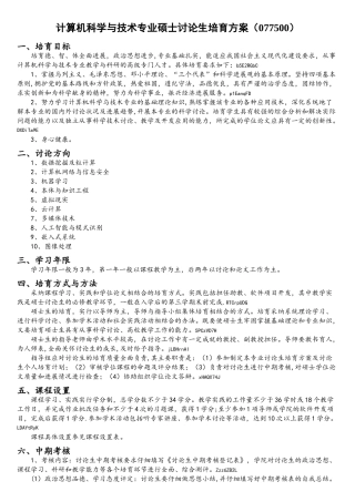 计算机科学与技术专业硕士研究生培养方案