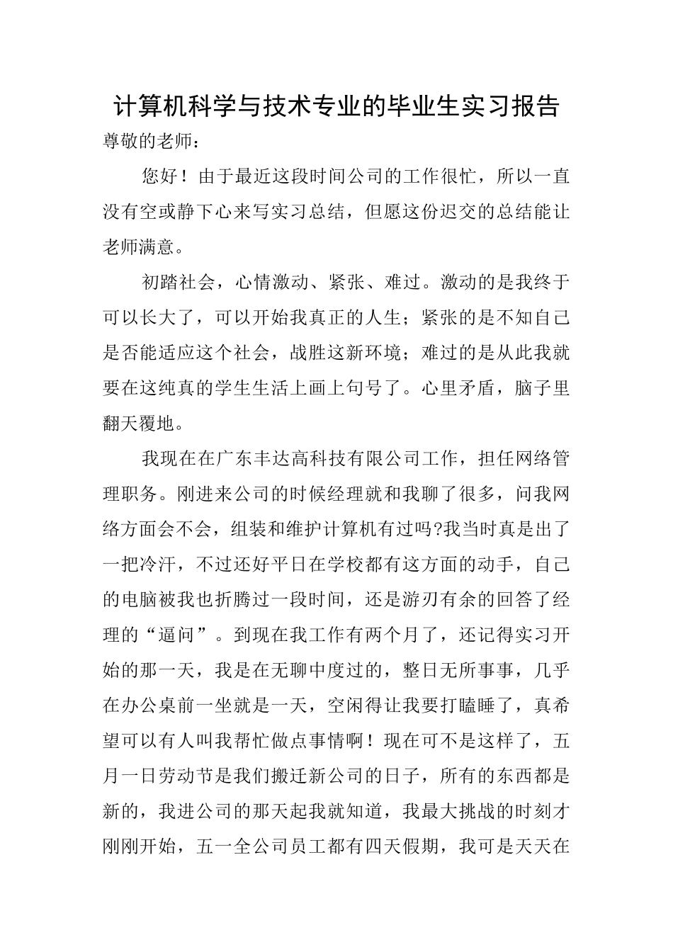 计算机科学与技术专业的毕业生实习报告_第1页