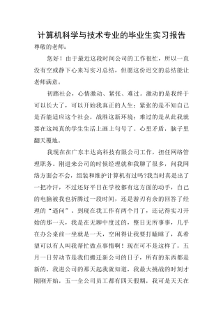 计算机科学与技术专业的毕业生实习报告