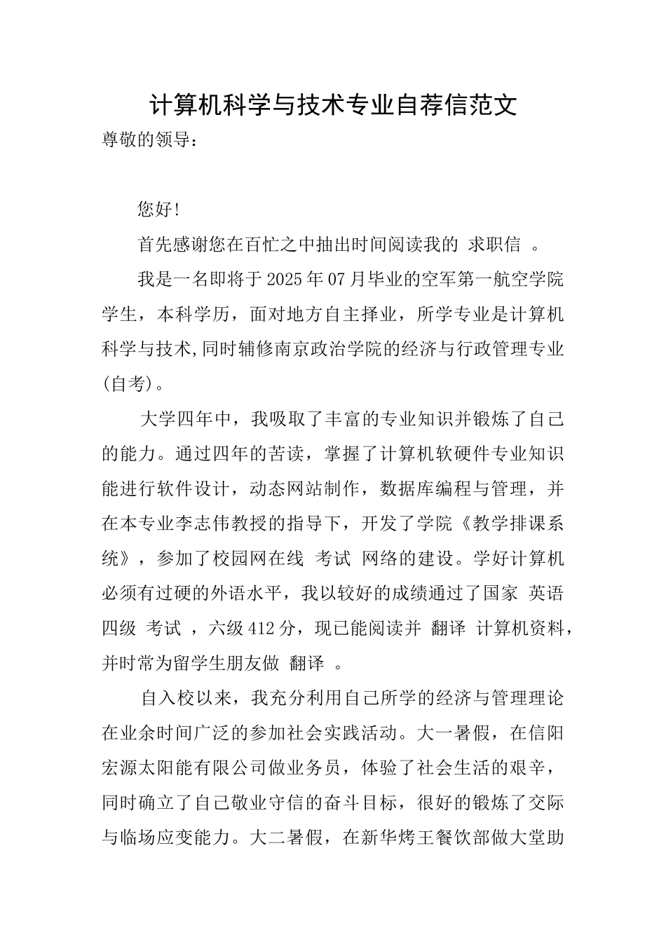 计算机科学与技术专业自荐信范文_第1页