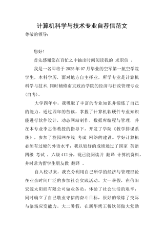 计算机科学与技术专业自荐信范文