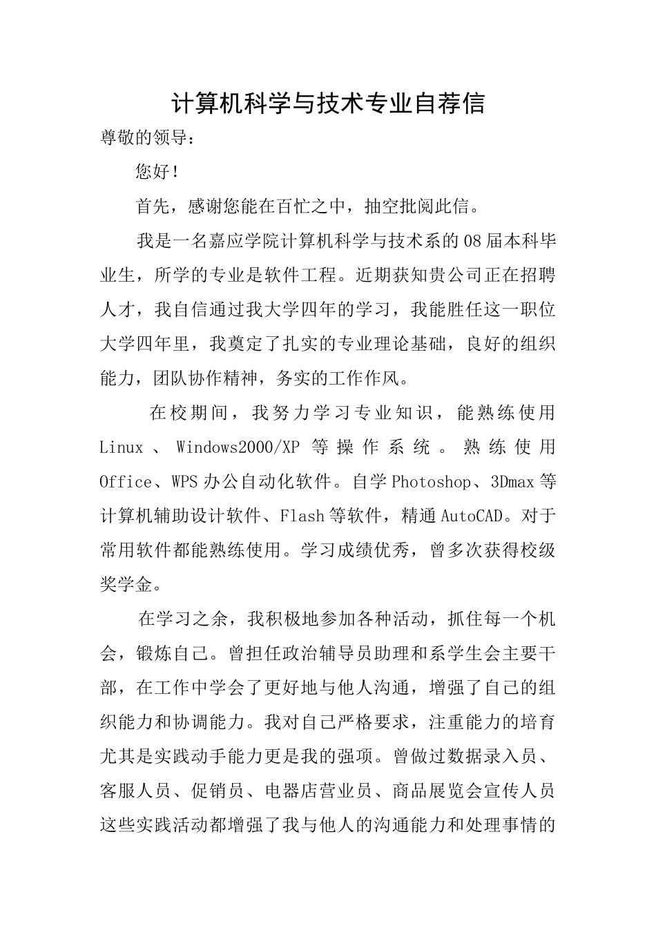 计算机科学与技术专业自荐信_第1页