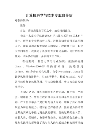 计算机科学与技术专业自荐信