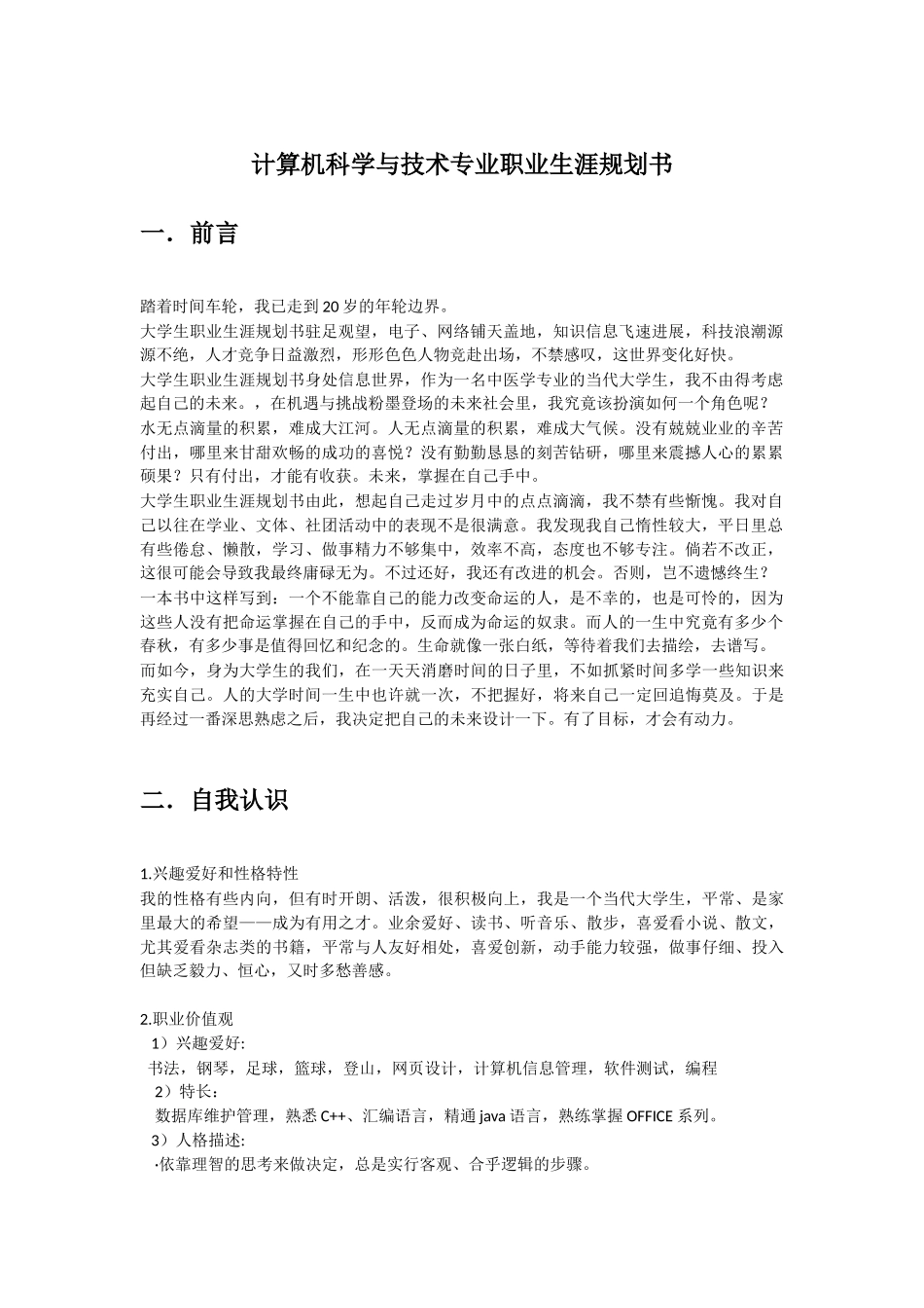 计算机科学与技术专业职业生涯规划书_第1页