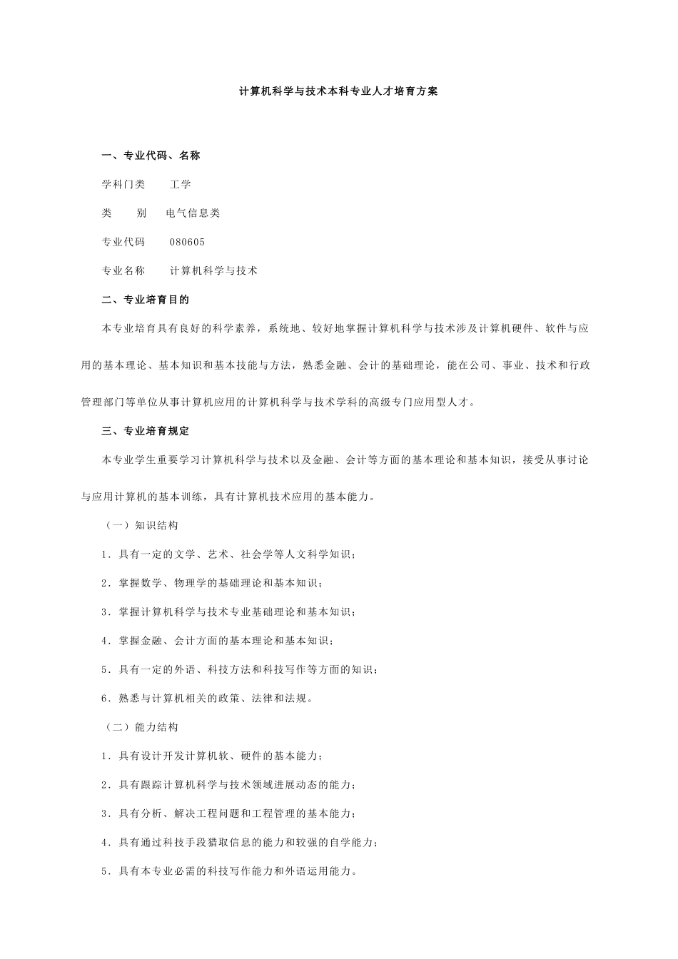 计算机科学与技术本科专业人才培养方案_第1页