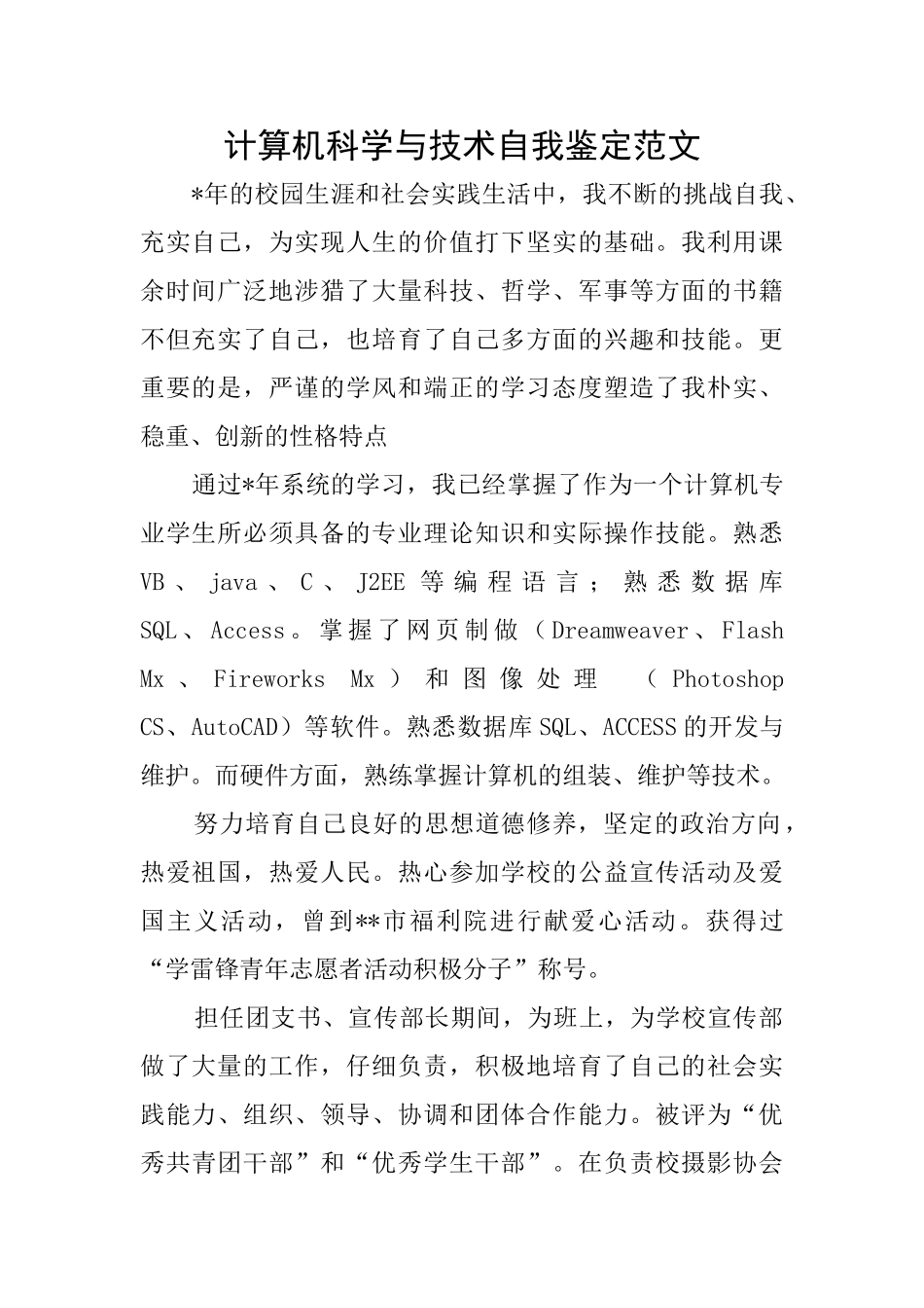 计算机科学与技术自我鉴定范文_第1页