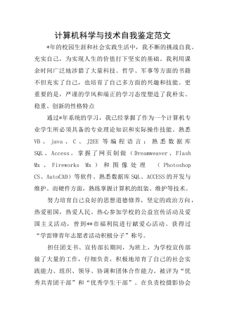 计算机科学与技术自我鉴定范文