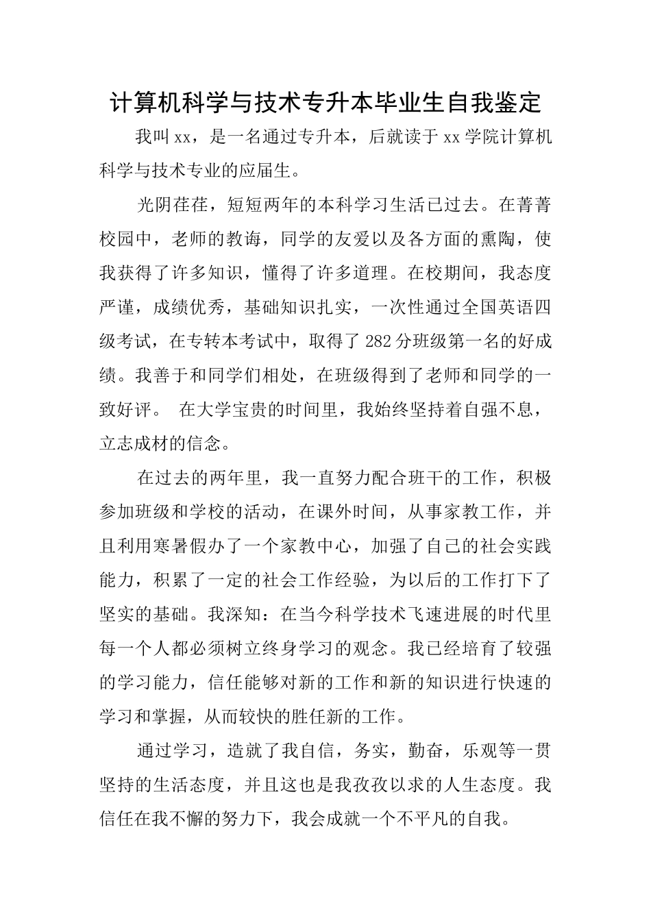 计算机科学与技术专升本毕业生自我鉴定_第1页