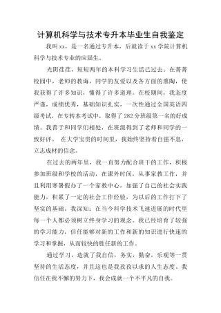 计算机科学与技术专升本毕业生自我鉴定