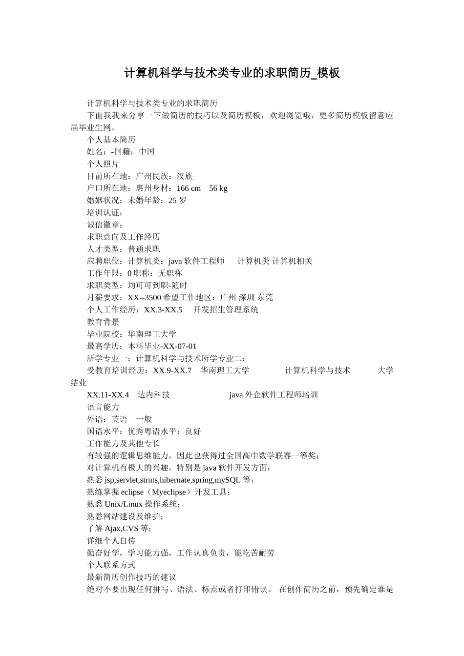 计算机科学与技术类专业的求职简历-模板_第1页