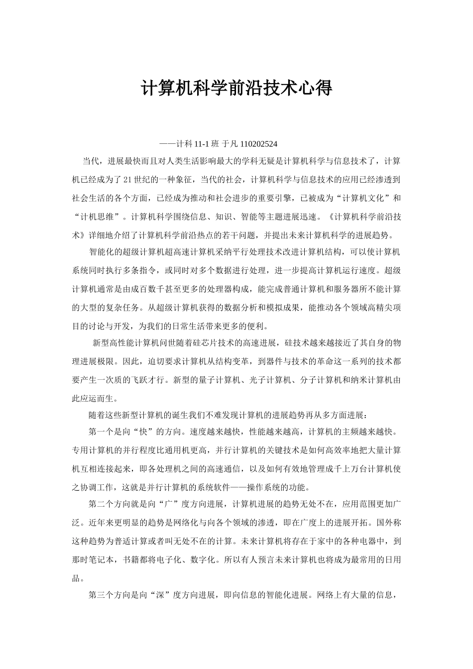 计算机科学前沿技术心得_第1页