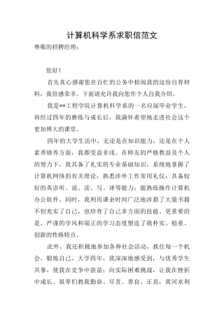 计算机科学系求职信范文