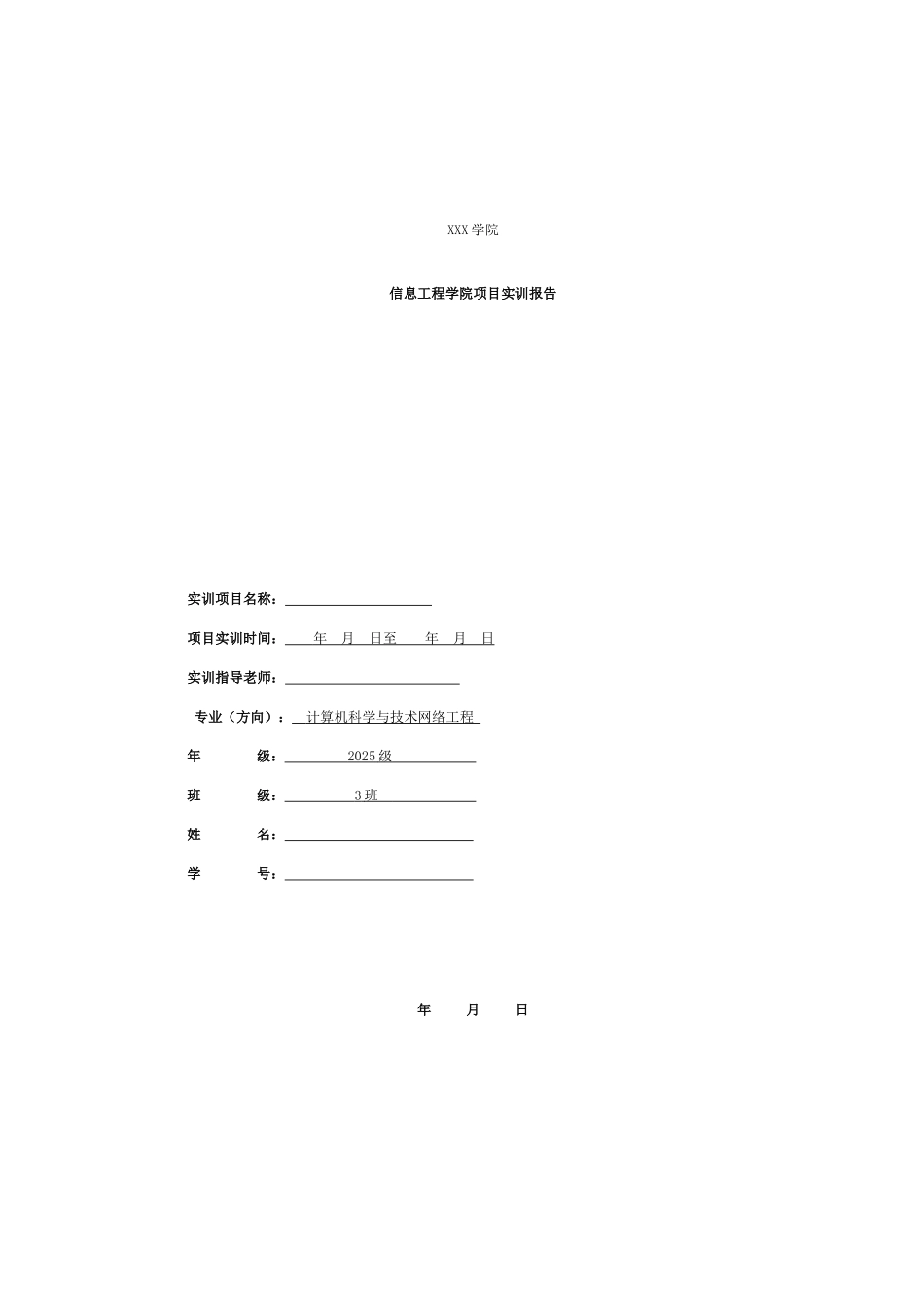 计算机科学与技术项目实训报告模板_第1页