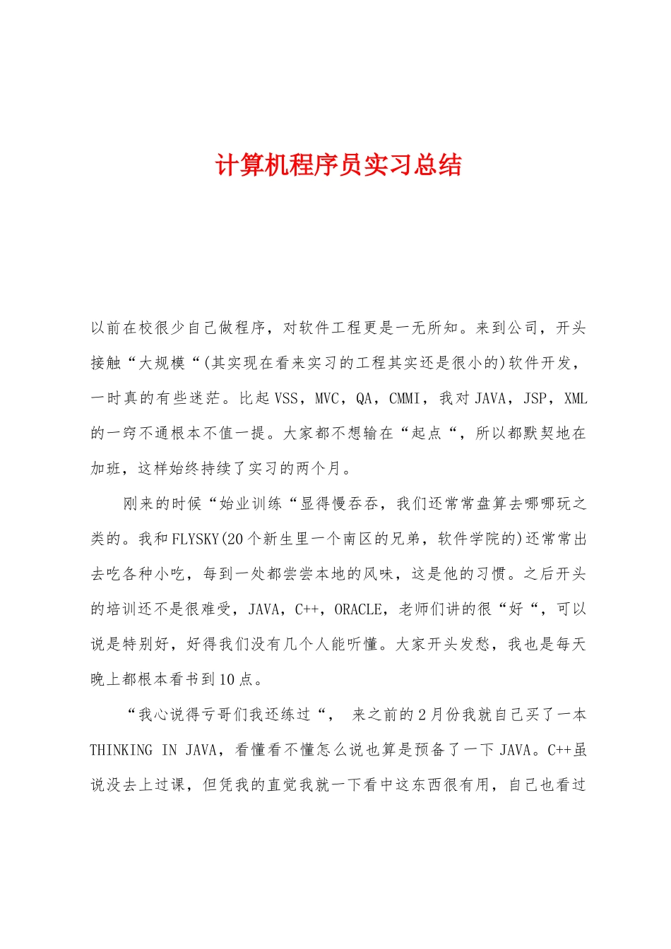 计算机程序员实习总结_第1页