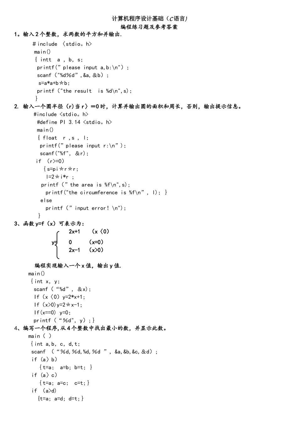 计算机程序设计基础(C语言)编程习题_第1页