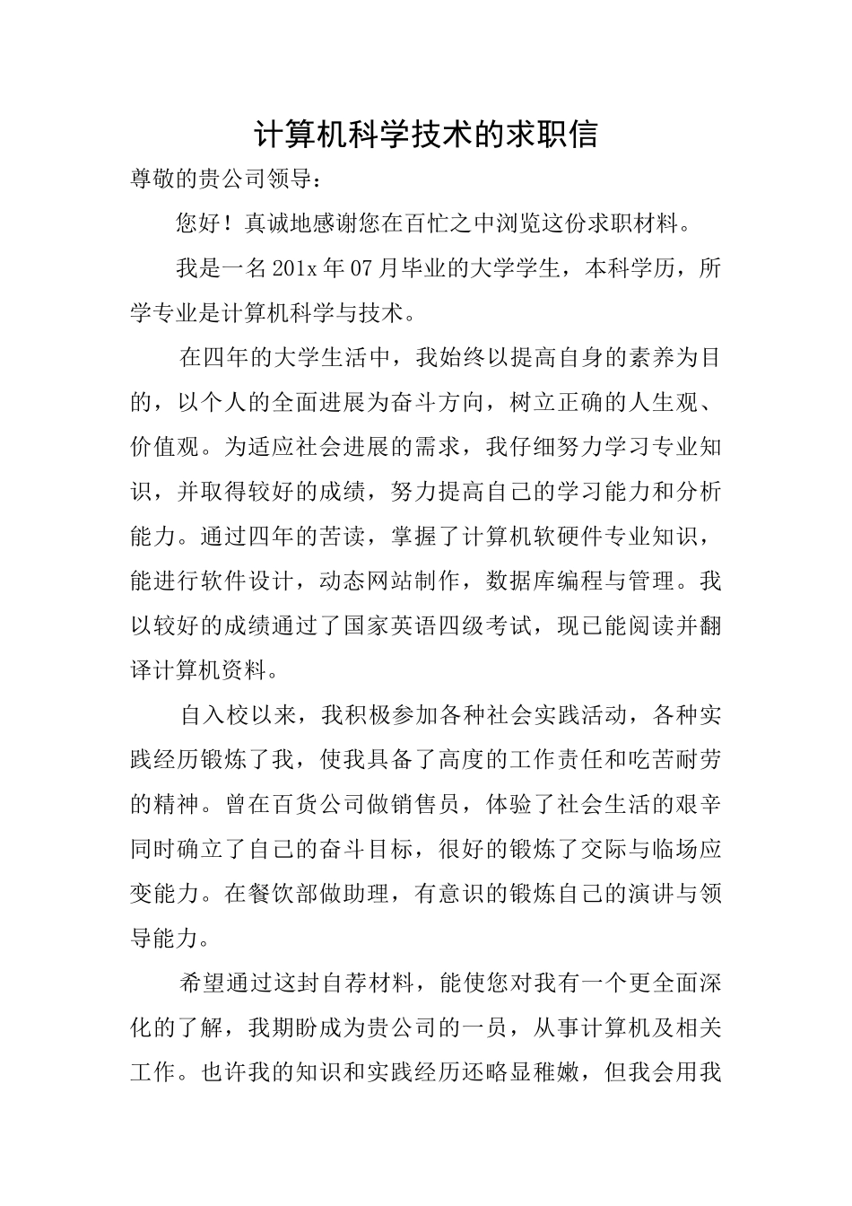 计算机科学技术的求职信_第1页