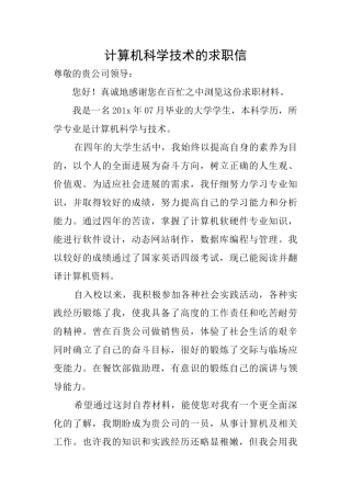 计算机科学技术的求职信