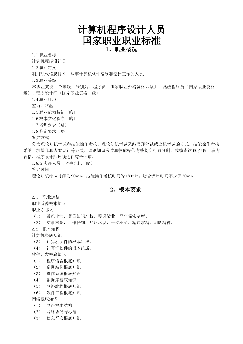 计算机程序设计员doc-计算机程序设计人员国家职业职业标_第1页