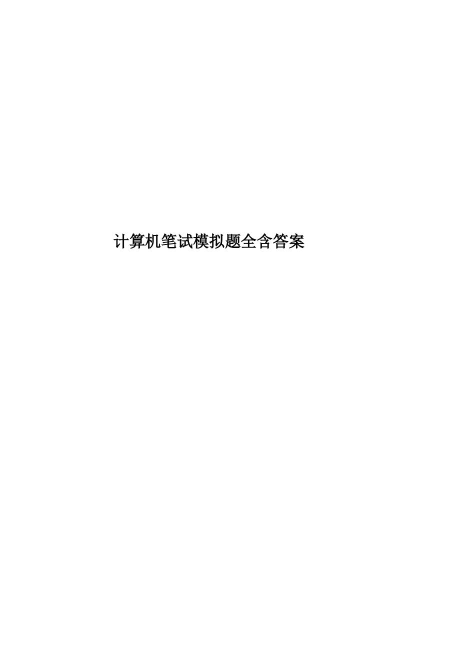 计算机笔试模拟题全含答案_第1页