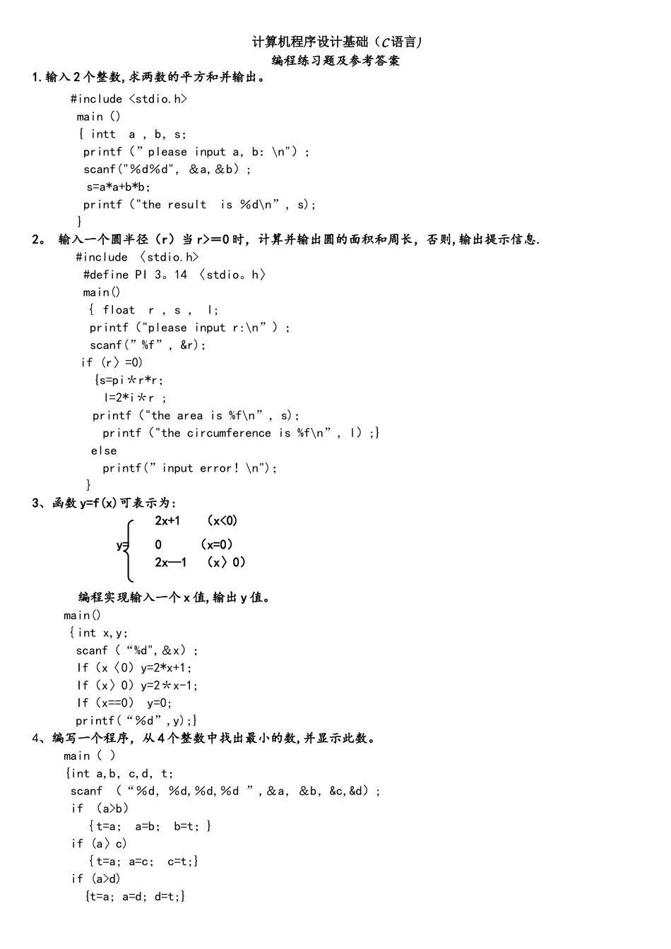 计算机程序设计基础编程习题_第1页