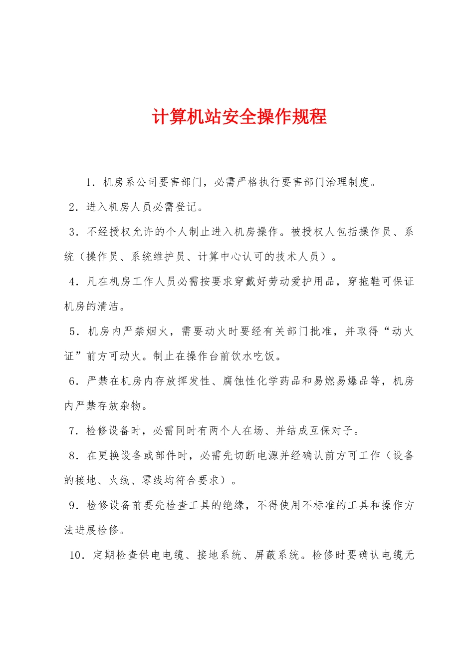 计算机站安全操作规程_第1页