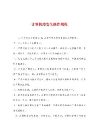 计算机站安全操作规程