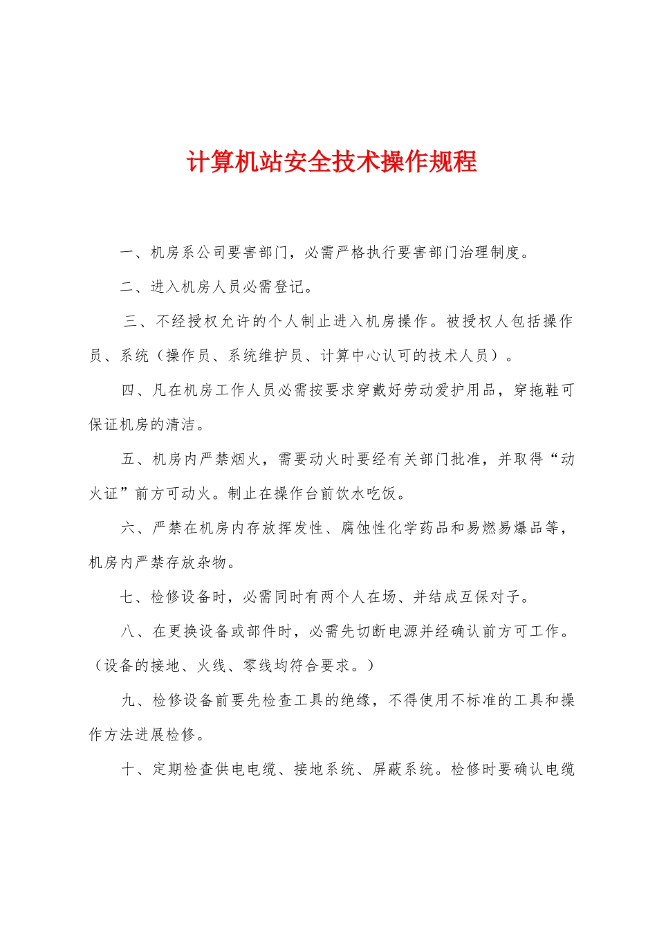 计算机站安全技术操作规程_第1页