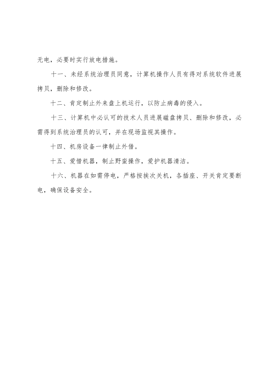 计算机站安全技术操作规程_第2页