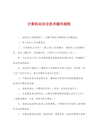 计算机站安全技术操作规程