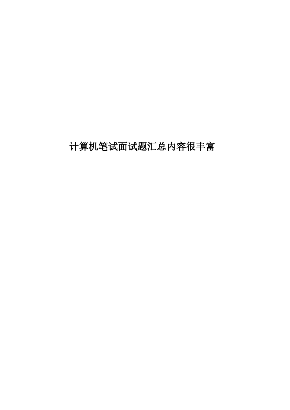 计算机笔试面试题汇总内容很丰富_第1页