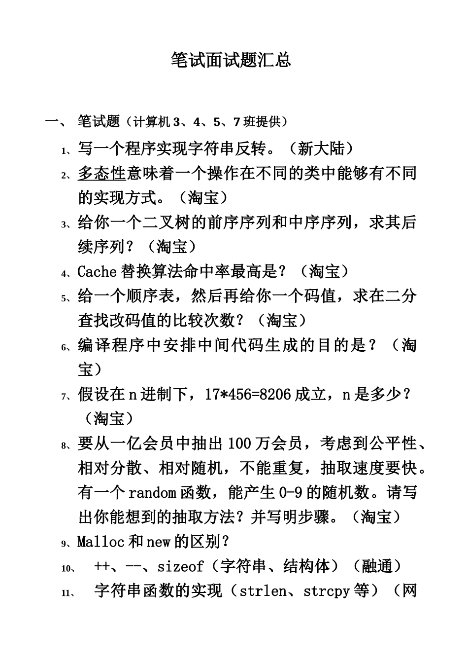计算机笔试面试题汇总内容很丰富_第2页