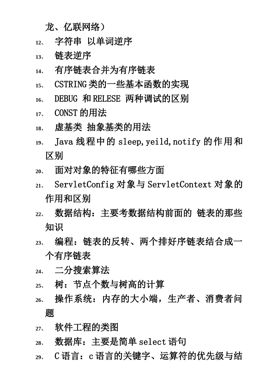 计算机笔试面试题汇总内容很丰富_第3页