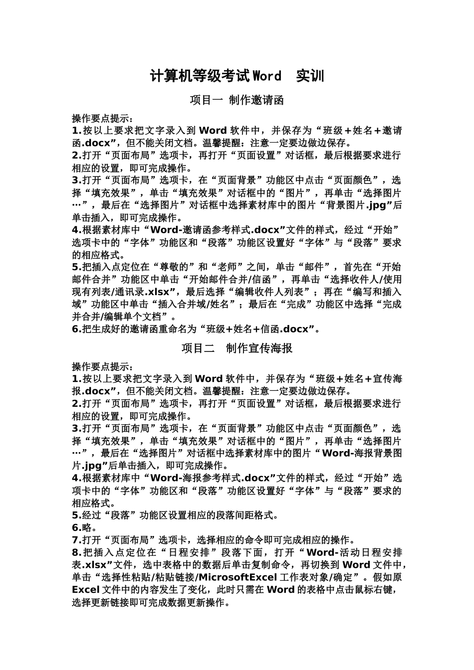 计算机等级考试WORD实训操作要点提示_第2页