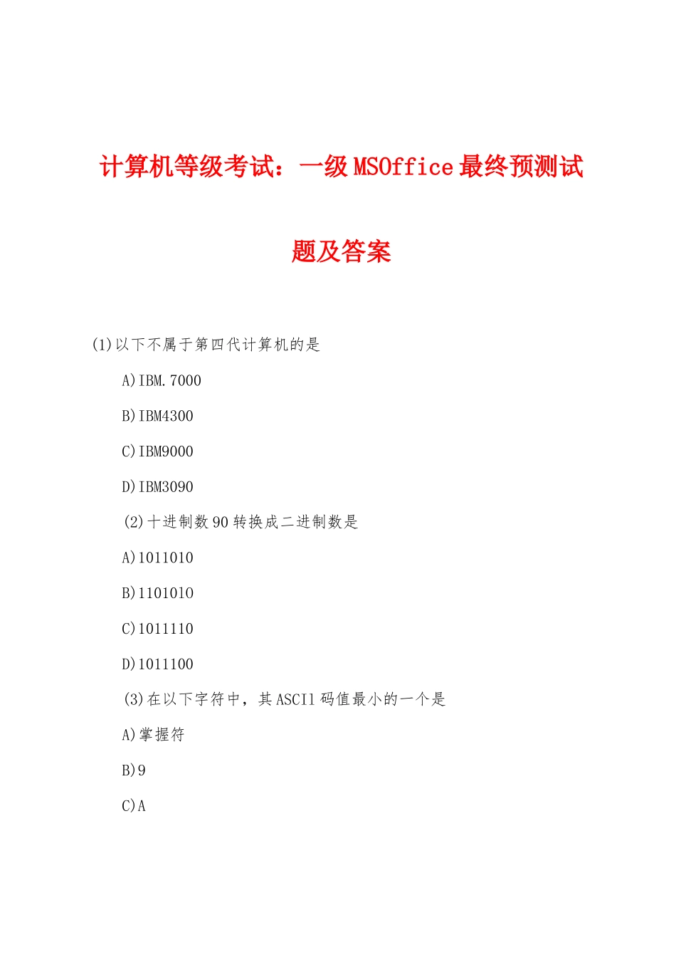 计算机等级考试一级MSOffice最终预测试题及答案_第1页