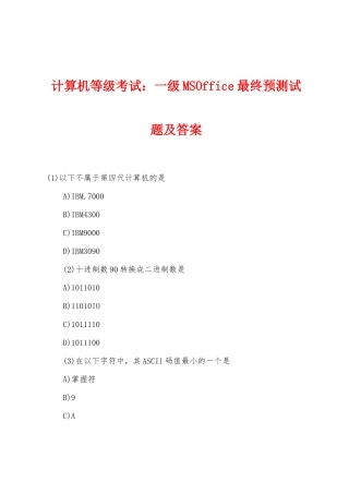 计算机等级考试一级MSOffice最终预测试题及答案