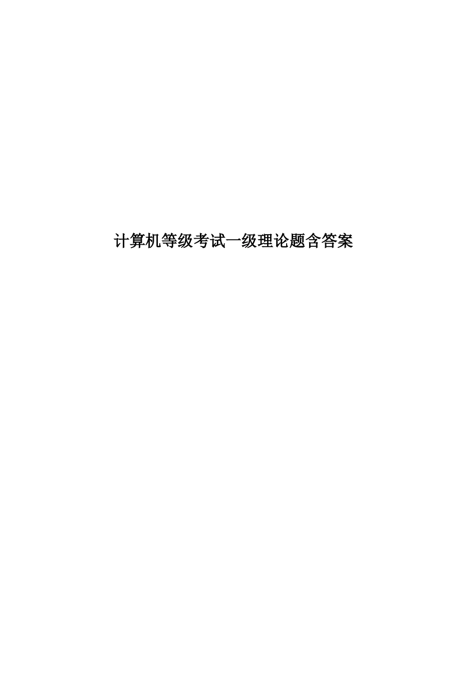 计算机等级考试一级理论题含答案_第1页
