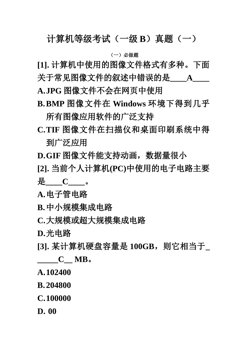 计算机等级考试一级理论题含答案_第3页