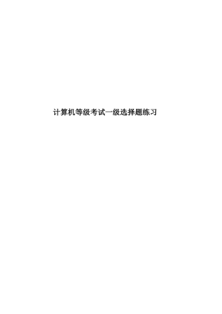 计算机等级考试一级选择题练习