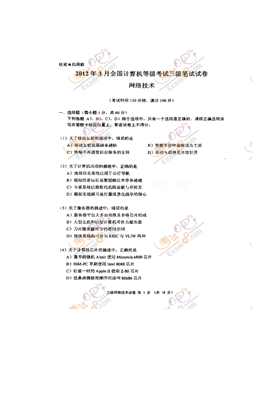 计算机等级考试三级网络技术真题模拟及答案_第3页