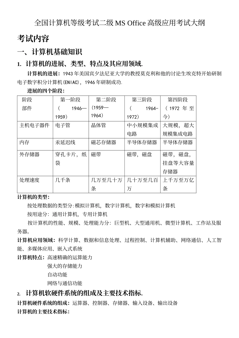 计算机等级考试二级MS-Office高级应用考试大纲重点_第2页