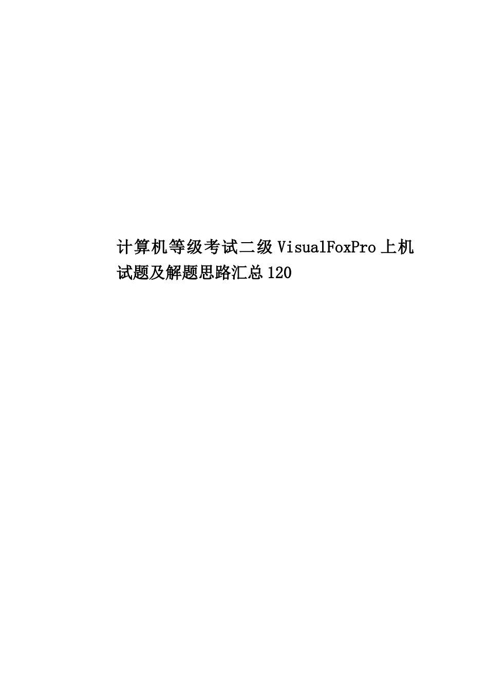 计算机等级考试二级VisualFoxPro上机试题及解题思路汇总120_第1页