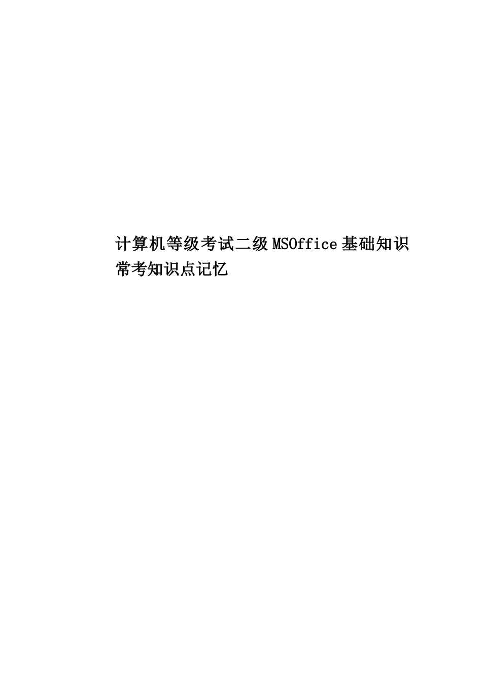 计算机等级考试二级MSOffice基础知识常考知识点记忆_第1页