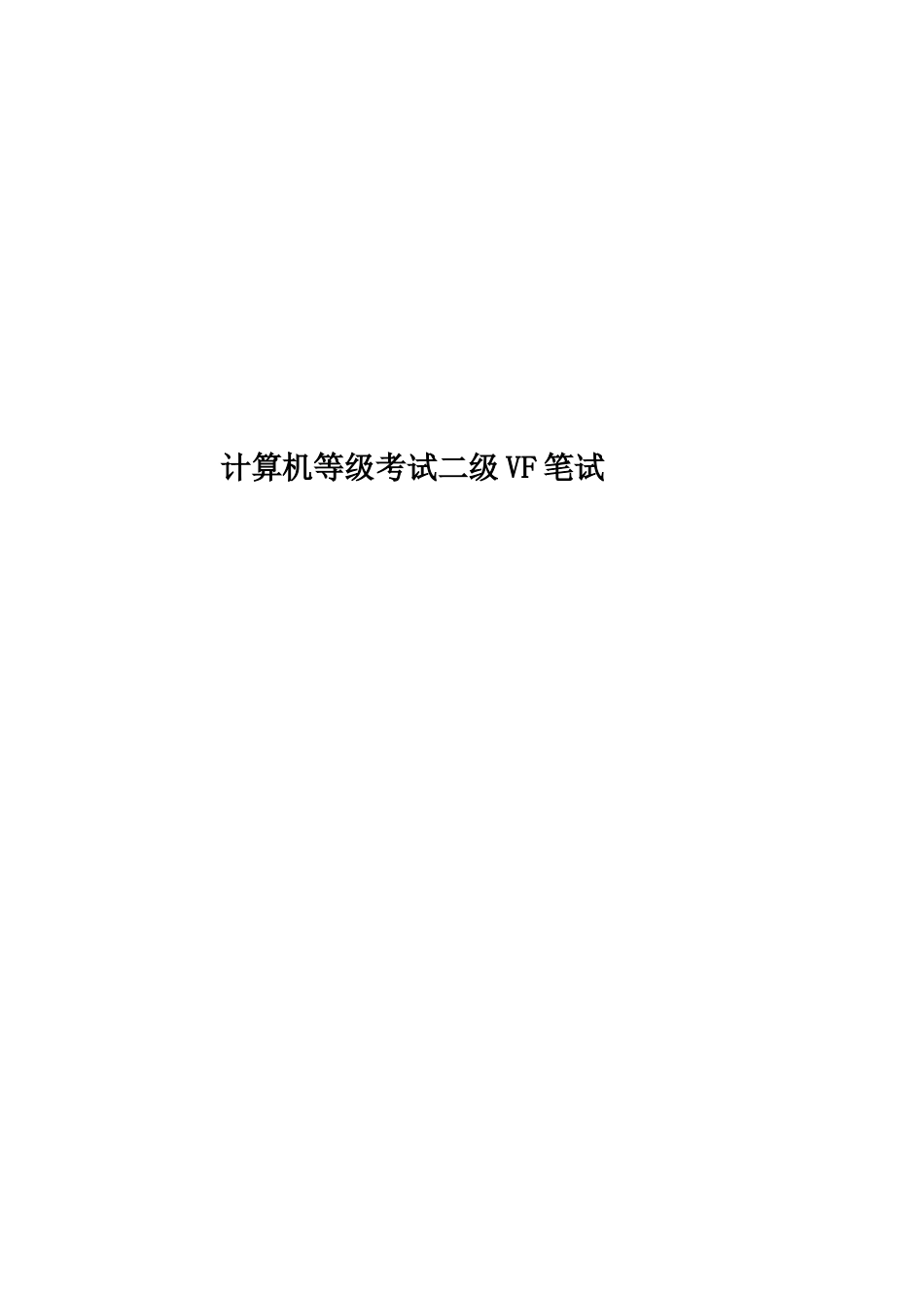 计算机等级考试二级VF笔试_第1页