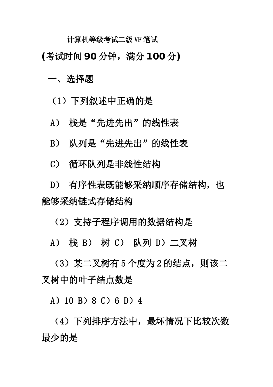 计算机等级考试二级VF笔试_第2页