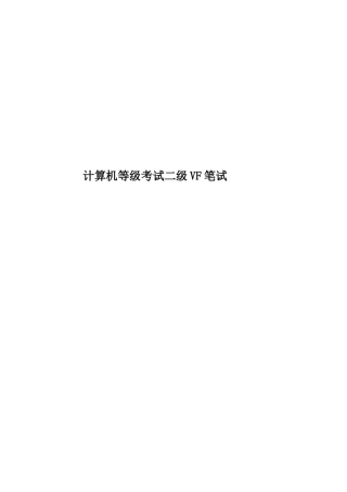 计算机等级考试二级VF笔试