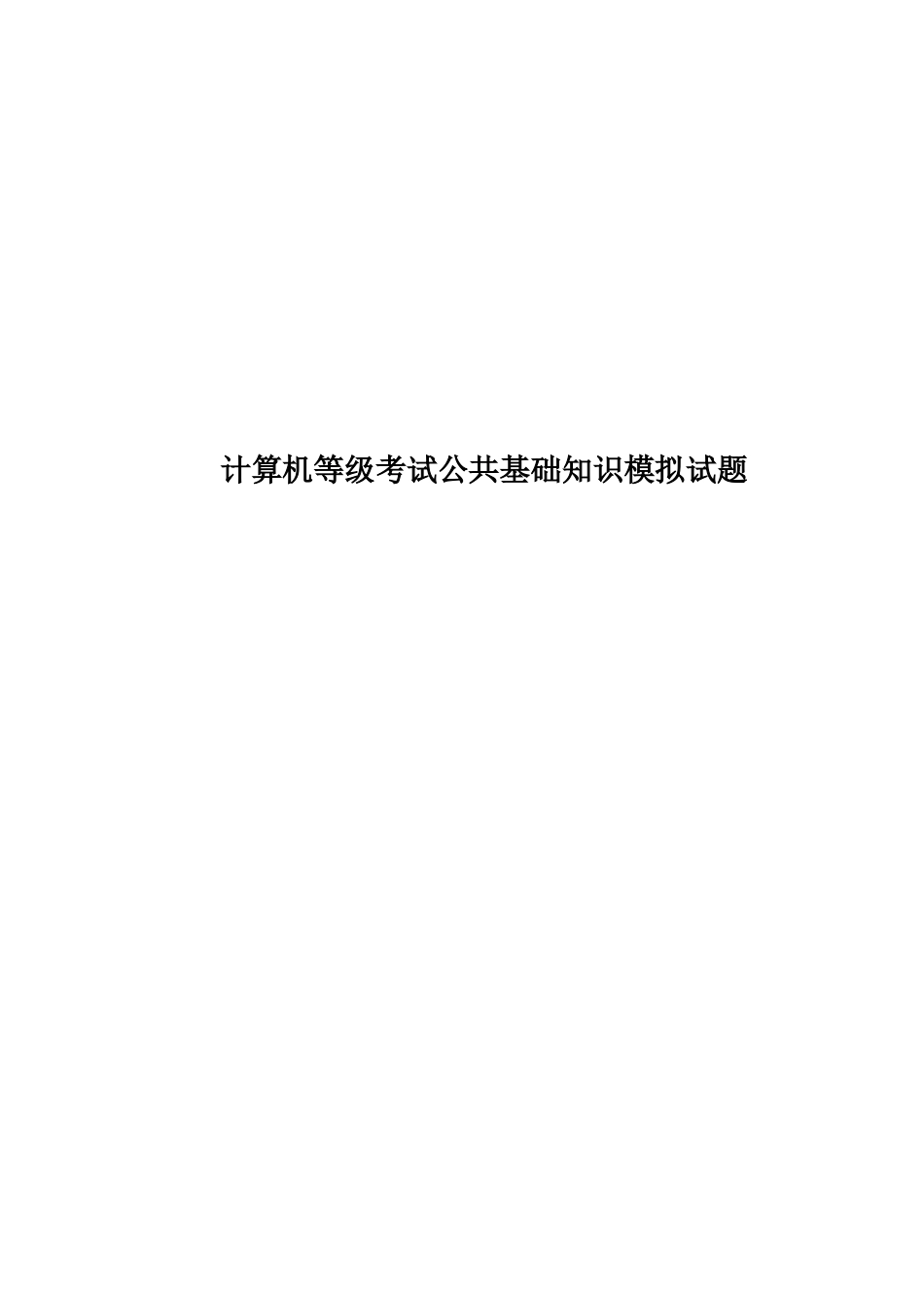 计算机等级考试公共基础知识模拟试题_第1页